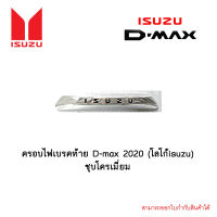 ครอบไฟเบรคท้าย D-max 2020 (โลโก้isuzu) ชุบโครเมี่ยม