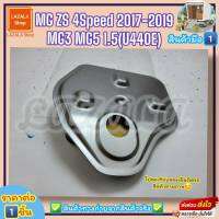 กรองเกียร์ออโต้ (ราคา/1ชิ้น)MG ZS 4Speed รุ่นแรก ปี17-​19 MG3 MG5 1.5 (U440E) #10421236,25188304,10144424--ตรงปก ไม่จกตา ส่งไว----