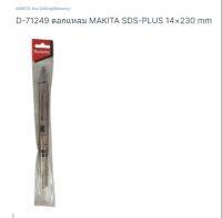 Makita aeccessories Drilling (masonry) SDS-plus part no. D-71249 ดอกสกัดกปลายแหลม ใช้กับสว่านโรตารี่ ทุกยี่ห้อ