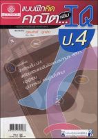 แบบฝึกคิด คณิตเพิ่ม IQ ป.4 โดย พ.ศ.พัฒนา