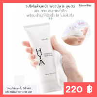 ส่งฟรี?โฟมล้างหน้า ไฮยา(Giffarine Hydrating Whip Foam) ฟองวิป นุ่ม ละเอียด สะอาดล้ำลึก ผิวชุ่มชื้น ไม่แห้งตึงลดความมัน