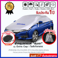 ผ้าคลุมรถยนต์ รุ่น Extra Cap (ใช้ได้กับรถเก๋งขนาดกลาง) กันรังสี UV กันฝน กันน้ำ100% ป้องกันรอยขนแมว กันขี้นก กันใบไม้ เนื้อผ้าคุณภาพสูง