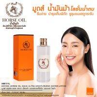 ?  Horse Oil Aqua Ultra Moisturizing Water Lotion 120 มล. มูดส์ โลชั่นน้ำตบน้ำมันม้า [ ราคาเซลล์ ]