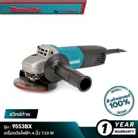 MAKITA 9553BX : เครื่องเจียไฟฟ้า 4 นิ้ว 710 W