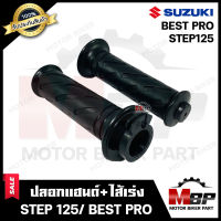 ปลอกมือ ปลอกแฮนด์+ไส้เร่ง (เดิม) สำหรับ SUZUKI STEP125/ BEST PRO- ซูซูกิ สเต็ป125/ เบสโปร **รับประกันสินค้า** สินค้างานคุณภาพโรงงานเกรดเอ คุณภาพสูง100%