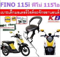 เบาะเด็ก FINO i ฟีโน่ไอ 115 หัวฉีด เบาะเด็กนั่ง เบาะนั่งเสริม เบาะนั่งเด็ก เบาะเสริม เบาะเสริมเด็ก ฟรีสายรัดเอว ?