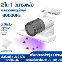 เครื่องกำจัดไรฝุ่นแบบไร้สาย  vacuum cleaner  ขจัดกลิ่นและไรฝุ่นบนเตียง เครื่องดูดฝุ่นดูดไรฝุ่น เครื่องดูดไรฝุ่นพลังสูง แบบมือจับ กำ80000pa