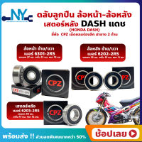 ลูกปืนล้อ DASH ฮอนด้า ล้อหน้า ล้อหลัง เสตอร์หลัง ยี่ห้อ CPZ