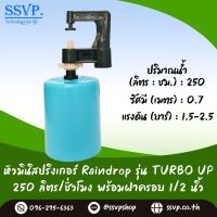 มินิสปริงเกอร์ Rain Drop รุ่น TURBO UP ฝาครอบพีวีซี ขนาด 1/2"  ปริมาณน้ำ 250 ลิตร/ชั่วโมง รัศมีการกระจายน้ำ 0.75 เมตร รหัสสินค้า TU-250-CO50