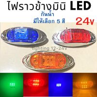 ไฟราวข้างมินิ LED  24V  รุ่น 6 ชิป ไฟราวข้าง ไฟหัวเก๋ง  ไฟเลี้ยว ไฟสัญญาณต่างๆ  และงานDIY  ราคา  1 ชิ้น