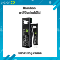 ⚡️Bamboo ยาสีฟันถ่านไม้ไผ่ ฟันขาว ขจัดกลิ่นปาก ขจัดคราบ ยาสีฟันฟอกสีฟัน 105g.❇️