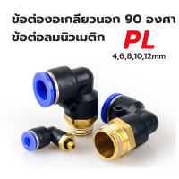 ข้อต่องอลม 90 องศาเกลียวนอก PL ข้องอเสียบสายลมเกลียวนอก ข้อต่อสาย PU ข้อต่อนิวเมติก ++สินค้าจัดส่งในประเทศ++