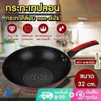 กระทะ กระทะเคลือบ non-stick กระทะเทปลอน ขนาด 32cm เคลือบด้วยผงเพชร (สามารถใช้กับเตาแม่เหล็กไฟฟ้าได้) ร้อนเร็ว (KON)