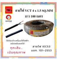 THAI UNION สายไฟ สายไฟอ่อน สายไฟต่อพ่วง สายไฟVCT 4 x 1.5 sq.mm. IEC53 ม้วน 100เมตร  **ใช้ต่อพ่วงอุปกรณ์ไฟฟ้าทั่วไป***