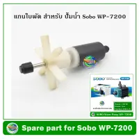 แกนใบพัด ปั๊มน้ำ ปั๊มน้ำพุ Sobo WP-7200 / WP-5200