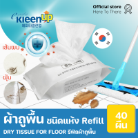 EPATA KLEEN UP DRY WIPING TISSUE FOR FLOOR แผ่นทำความสะอาดพื้น ผ้าถูพื้นชนิดแห้ง รีฟิลไม้ถูพื้น ชนิดแห้ง 40 แผ่น