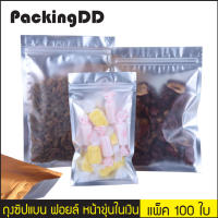 ถุงซิปล็อค ก้นแบน ฟอยล์ หน้าขุ่นในเงิน หลังทองแดง #P801 แพ็คละ 100 ใบ #PackingDD