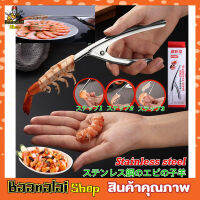 Stainless steel shrimp peeler ที่แกะเปลือกกุ้งสแตนเลส ที่แกะกุ้ง ที่แกะกุ้งสด  กุ้ง ที่แกะกั้ง ที่ปลอกเปลือกกุ้ง แบบสแตนเลส