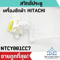 โปร++ สวิทช์ประตู HITACHI รุ่น NTCY001CC7 สวิตช์ฝาถัง สวิทช์ประตูเครื่องซักผ้า สวิทช์ประตูฮิตาชิ ส่วนลด พร้อมส่ง! ส่วนลด เครื่องซักผ้า อะไหล่เครื่องซักผ้า มอเตอร์เครื่องซักผ้า บอร์ดเครื่องซักผ้า