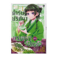 ตำรับปริศนา หมอยาแห่งวังหลัง เล่ม 1-3 (คอมมิค)