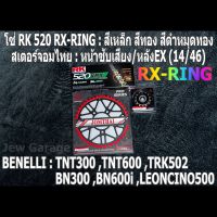 ชุด โซ่ RK + สเตอร์จอมไทย Jomthai : โซ่ RK 520 RX-RING สีเหล็ก สีทอง สีดำหมุดทอง และ สเตอร์หน้า + สเตอร์หลังEX ขนาด 14/46 Benelli TNT300 TNT600 BN302 BN600i TRK502 LEONCINO500