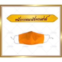 PAR พระสงฆ์ แมส สายปรับได้ ถวายพระ  สำหรับพระสงฆ์