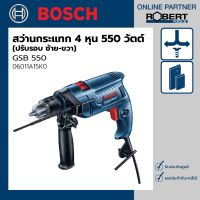 Bosch รุ่น GSB 550 สว่านกระแทกไฟฟ้า 4 หุน (ปรับรอบ ซ้าย-ขวา) 550 วัตต์ 0-2,800 รอบ (06011A15K0)