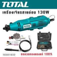 TOTAL ชุดกระเป๋าเครื่องเจียรแม่พิมพ์สายอ่อน 130W แถมฟรีชุดอุปกรณ์ 100 ชิ้น (ขดลวดทองแดงแท้)