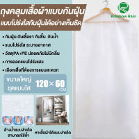 ถุงคลุมเสื้อผ้า ถุงใส่เสื้อ ถุงคลุมสูท ถุงเสื้อผ้า  Clothes cover bag ลายน่ารัก กันฝุ่น กันชื้น ถุงกันฝุ่นเสื้อ (120x60CM แบบใส)