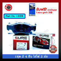 ผ้าเบรคSURE(หน้า)โอเปิ้ล แอสตร้า/โอเมก้า/เวคตร้า/คาเด็ท/คาลิบ้า ปี 92-ON/1228/1386