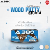 โปรโมชั่น+++ สีโป๊วไม้ A380 (Wood Putty) ขนาด 1 KG และ 4 KG ราคาถูก อุปกรณ์ ทาสี บ้าน แปรง ทาสี ลายไม้ อุปกรณ์ ทาสี ห้อง เครื่องมือ ทาสี