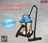 TOWA*เครื่องดูดฝุ่นชนิดแห้งและเปียก*1200W*ขนาด*20*ลิตร*รุ่น*RL175-20L*BY*MTTOOL