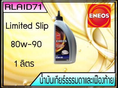 น้ำมันเกียร์ธรรมดาและเฟืองท้าย ENEOS 80W-90 Limited Slip 1ลิตร Rlaid71