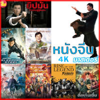 4K หนังจีน ยิปมัน เฉินหลง IPMAN บู๊แอคชั่นมันเดือด (เสียงไทย/ซับ ไทย) หนังใหม่ 4K (เสียง CH /TH | ซับ EN/TH) 4K