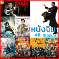 หนังแผ่น 4K หนังจีน ยิปมัน เฉินหลง IPMAN บู๊แอคชั่นมันเดือด (เสียงไทย/ซับ ไทย) หนังใหม่ 4K (เสียง CH /TH | ซับ EN/TH) หนังใหม่ 4K UHD