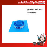 รูกันซึม ขนาด 1 1/2  Waterflow PVC