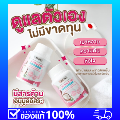 หุ่นสวย คุมหิว บำรุงข้อ กระดูก ผม เล็บ ผิวดี คลอลาเจนนำเข้าจากญี่ปุ่น Rida Coconut Oil ริด้า โคโค่พลัส น้ำมันมะพร้าวสกัดเย็น 60 เเคปซูล 290.-