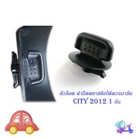 ตัวล็อค ฝาปิดพลาสติกใต้พวงมาลัย Honda City 2012 + ฮอนด้า ซิตตี้ 2012 ดำ 1ชิ้น honda city มีบริการเก็บเงินปลายทาง