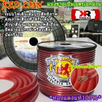 สายแบตเตอรี่ RED LION ทองแดงแท้ 100% ราคาต่อ1เมตร เบอร์ 6 8 10 12 20 35mm สายแบตรถยนต์ เครื่องเสียงรถยนต์ สายแบต สายแบตทองแดงแท้