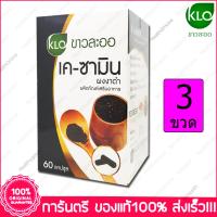 3 กล่อง Bottle KHAOLAOR K-Samin Black Sesame Powder ขาวละออ เค-ซามิน งาดำ 60 Cap.