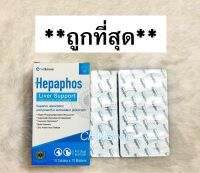 Hepaphos (Exp.07/2024) แยกแผงขาย-ยกกล่อง วิตามินบำรุงตับสุนัขและแมว รสตับ ทานง่าย