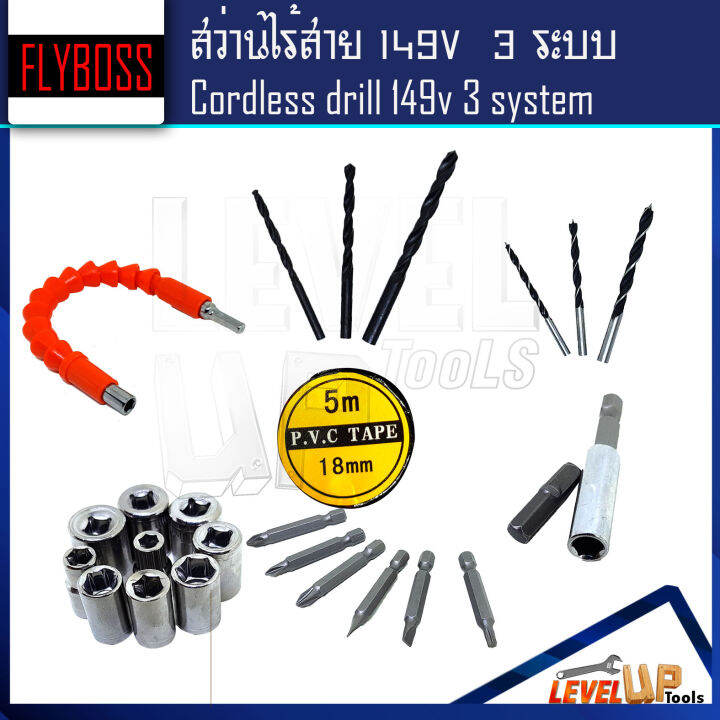 สินค้าแนะนำ-flyboss-สว่านไร้สาย-149v-แบบ-3-ระบบ-เจาะ-ขันน็อต-เจาะกระแทก