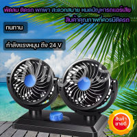 พัดลม ติดรถยนต์ 2หัว ปรับองศาได้ 360 องศารุ่น​ 24 V เครื่องปรับอากาศในรถยนต์ ช่องระบายอากาศ *ราคาถูก*