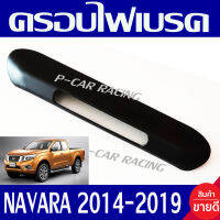 ครอบไฟเบรค ครอบไฟเบรคท้าย ครอบไฟดวงที่3 ดำด้าน นิสสัน นาวาร่า Nissan Navara 2014 - Navara 2019 ใส่ร่วมกันได้ทุกปี ที่ระบุ A