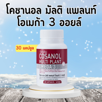 โคซานอลกิฟฟารีน โคซานอล มัลติ แพลนท์ โอเมก้า 3 ออยล์ Cosanol Multi Plant Omega 3 Oil giffarine ขนาด 30 แคปซูล