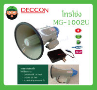 MEGAPHONE โทรโข่ง รุ่น MG-1002U(25W) ยี่ห้อ Deccon สินค้าพร้อมส่ง ของแท้100% มี USB RECORD ชาร์จไฟได้