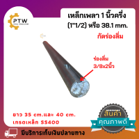 เหล็กเพลา1นิ้วครึ่ง(11/2)กัดร่องลิ่มข้างเดียว ขนาดยาว35,40ซม.มีให้เลือก2ขนาดเกรดเหล็กSS400 ขนาดร่องลิ่ม3/8x2นิ้ว