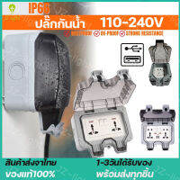 (ร้านไทย) EKYK ปลั๊กกันน้ำ IP66 110-240V พร้อมฝาครอบกันน้ำ การออกแบบแหวนปิดผนึกรูปตัวLที่กันน้ำ เหมาะสำหรับสภาพแวดล้อมที่ชื้นเช่นกลางแจ้งและห้องน้ำ กันฝน กันฝุ่น ปลั๊กไฟเต้ารับ ปลั๊กกันน้ำ เต้าปลั๊กไฟกันน้ำ