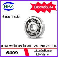 6409 ตลับลูกปืนเม็ดกลม  ไม่มีฝาประกบทั้ง  2 ข้าง  ( DEEP GROOVE BALL BEARINGS ) 6409  ขนาด 45x120x29  มม.  จำนวน 1ตลับ  จัดจำหน่ายโดย Apz