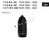 กันฝุ่นแร็ค ยางหุ้มแร็คพวงมาลัยพาวเวอร์  ซ้าย/ขวา เทียน่า TEANA J31-J32 ปี 2004 - 2013 / เซฟิโร่ CEFIRO A33 ปี 1998 - 2003 ( 2 ตัว)( 1 คู่)